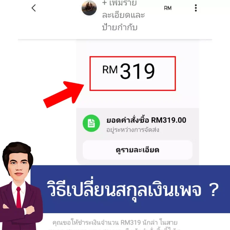 วิธีเปลี่ยนสกุลเงินเพจยืนยันยอดเงิน