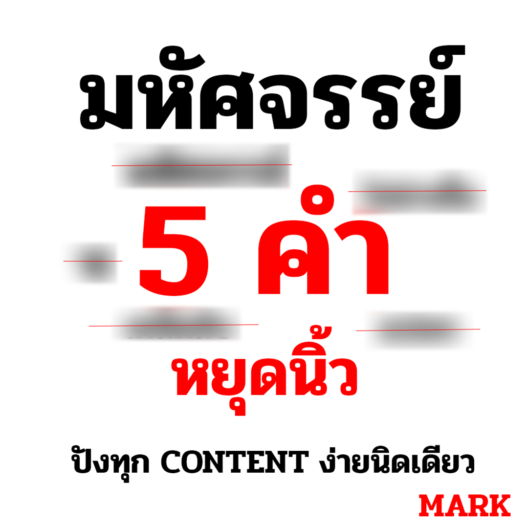 มหัศจรรย์ 5 คำ หยุดนิ้ว ปังทุก Content ง่ายนิดเดียว